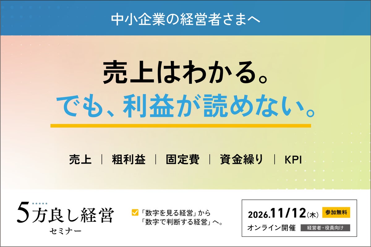 「売上は把握しているのに、利益が読めない」を解決。経営数字の見える化を解説する「5方良し経営セミナー」を11月12日開催