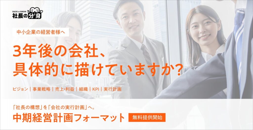 「中期経営計画を作りたいが、何から始めればいいかわからない」を解決。中小企業向け「中期経営計画フォーマット」を無料提供