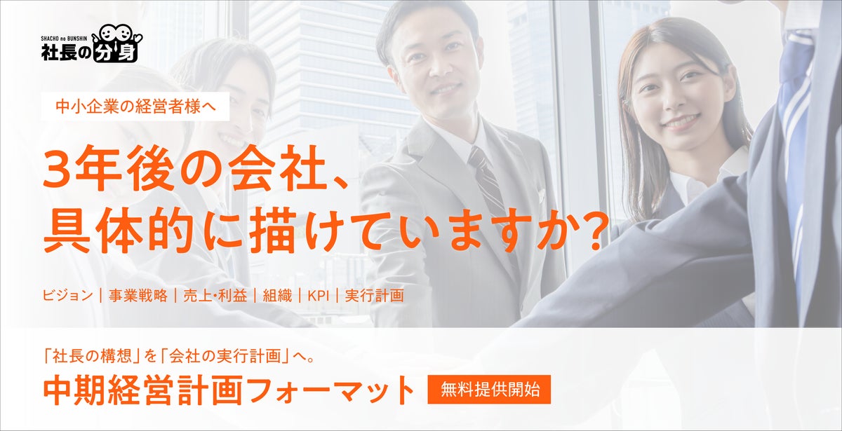 「中期経営計画を作りたいが、何から始めればいいかわからない」を解決。中小企業向け「中期経営計画フォーマット」を無料提供
