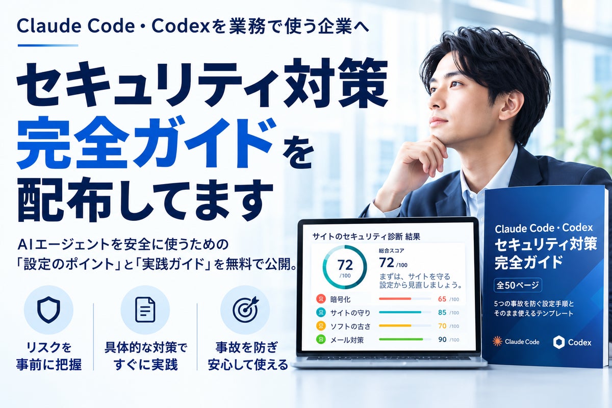 株式会社Saix、Claude Code・Codexのセキュリティ対策ガイドと無料診断を公開