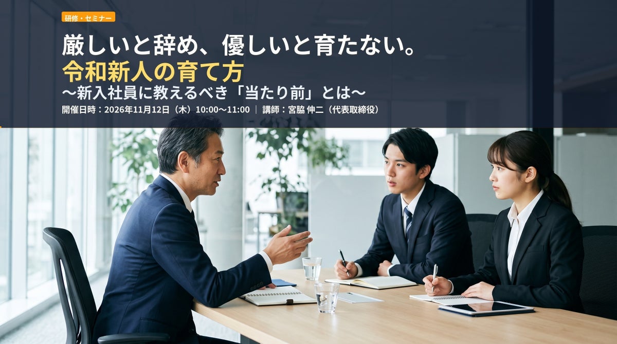「厳しいと辞め、優しいと育たない」新人育成の悩みに向き合う。内定者83人の声をもとに、2027年度の指導を考えるセミナーを開催
