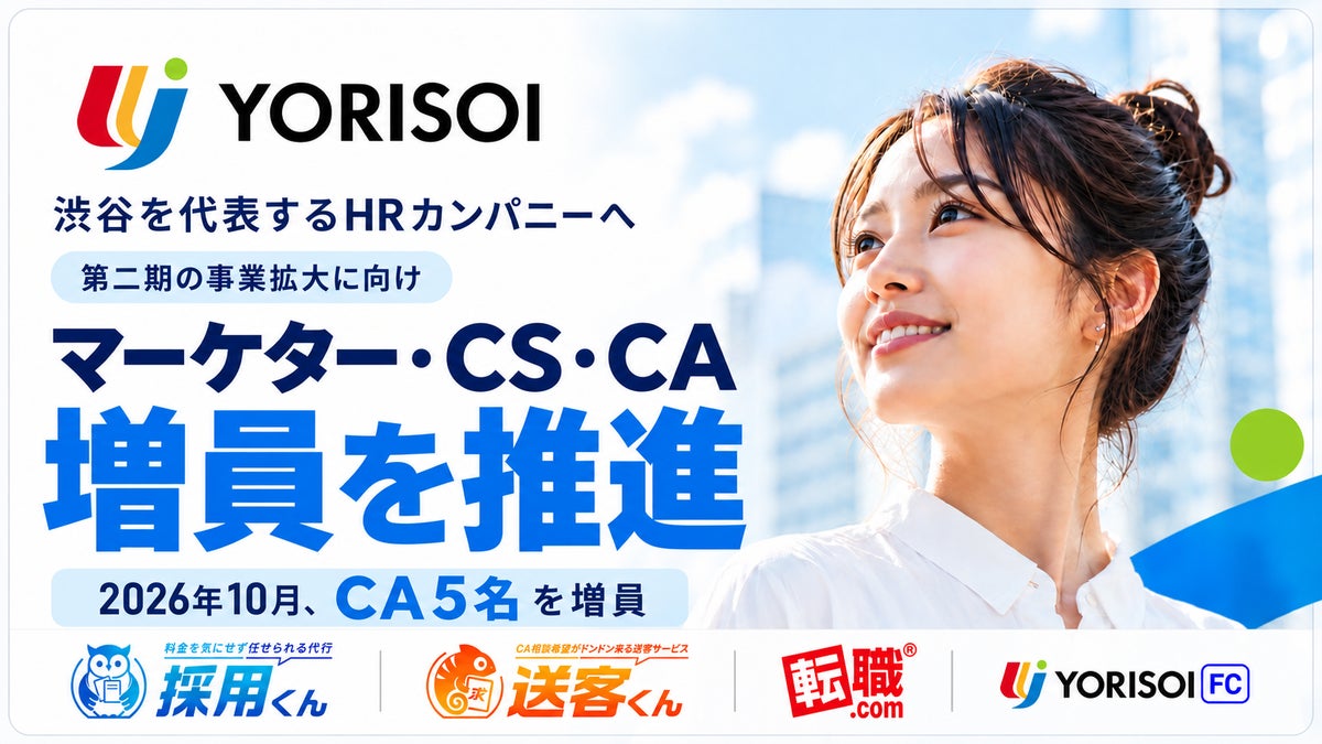 株式会社YORISOI、第二期の事業拡大に向けマーケター・CS・CAの増員を推進