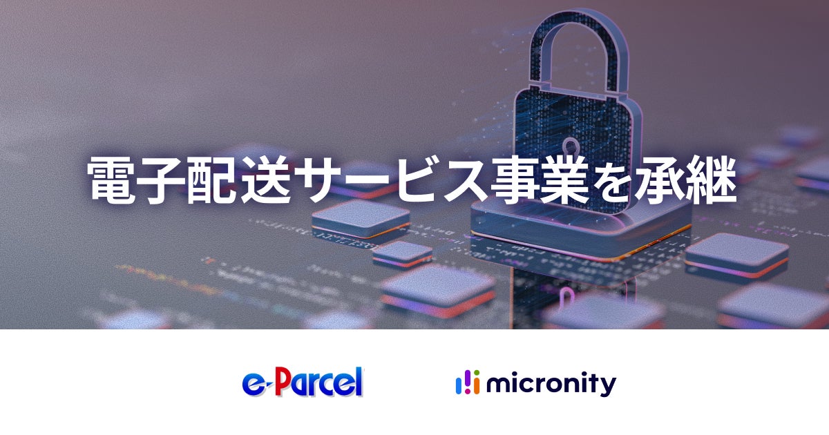 全世界8千社のインターネット通信インフラを支えるイーパーセルの電子配送事業を承継
