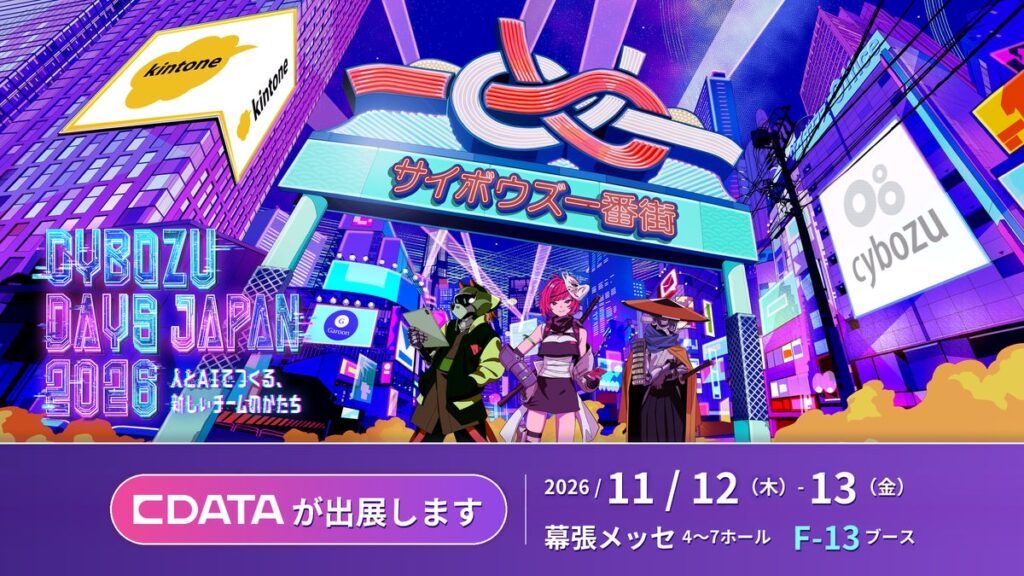 kintone を AI の相棒に。CData が『Cybozu Days Japan 2026』に出展