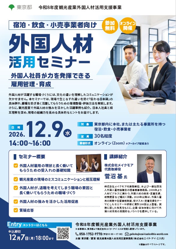 ＜東京都主催・参加無料＞外国人材活用に関する外国人材活用支援セミナーを開催します！（東京都内の宿泊・飲食・小売事業者向け）