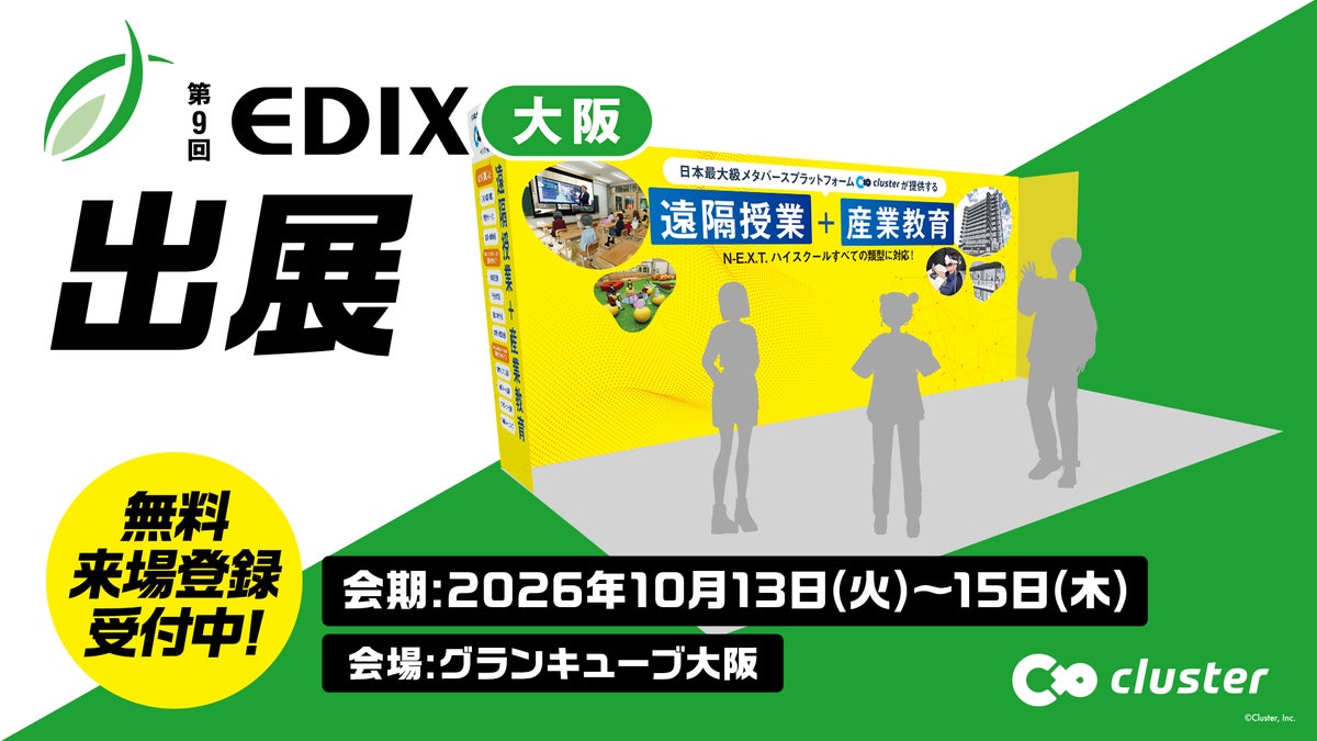 クラスター、「EDIX大阪2026」に初出展。N-E.X.T.ハイスクール構想の計画実行に役立つソリューションを提案
