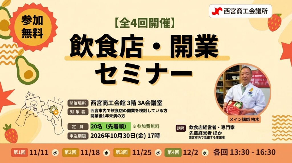 【西宮で飲食店を開業したい方へ】西宮商工会議所が「飲食店開業セミナー」を全4回で開催！先着20名・参加費無料（11/11〜）