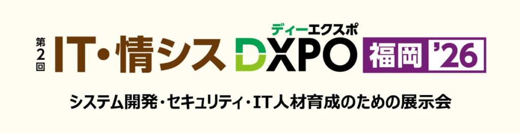 ＜第2回 IT・情シスDXPO福岡’26＞システム開発・セキュリティ・IT人材育成のための展示会