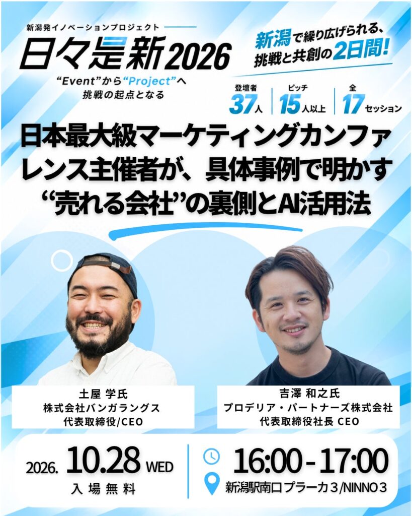 プロデリア・パートナーズ代表・吉澤和之、新潟「日々是新2026」に登壇