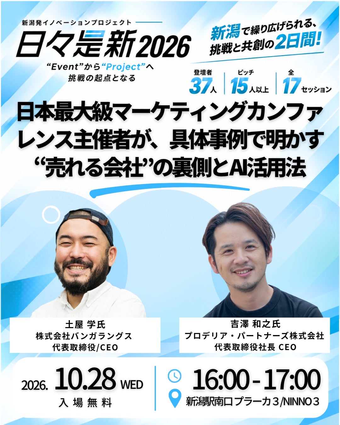 プロデリア・パートナーズ代表・吉澤和之、新潟「日々是新2026」に登壇