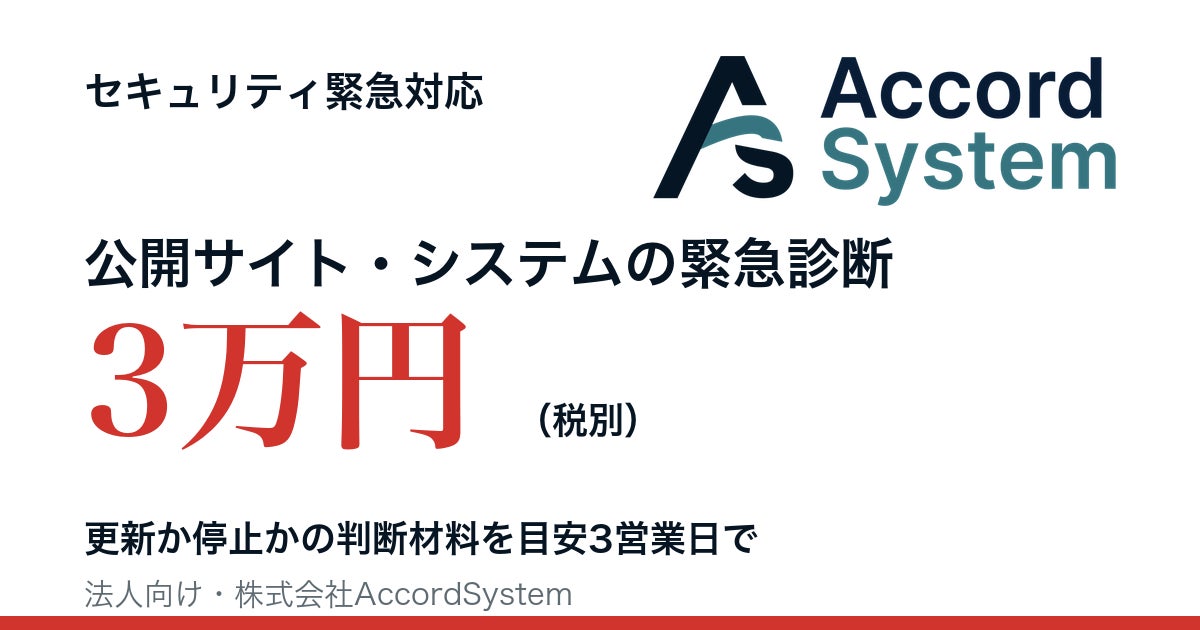 Webサイト・システムが相次ぐ脆弱性に該当するかを3万円で診断 株式会社AccordSystemが「セキュリティ緊急対応」の受付を開始