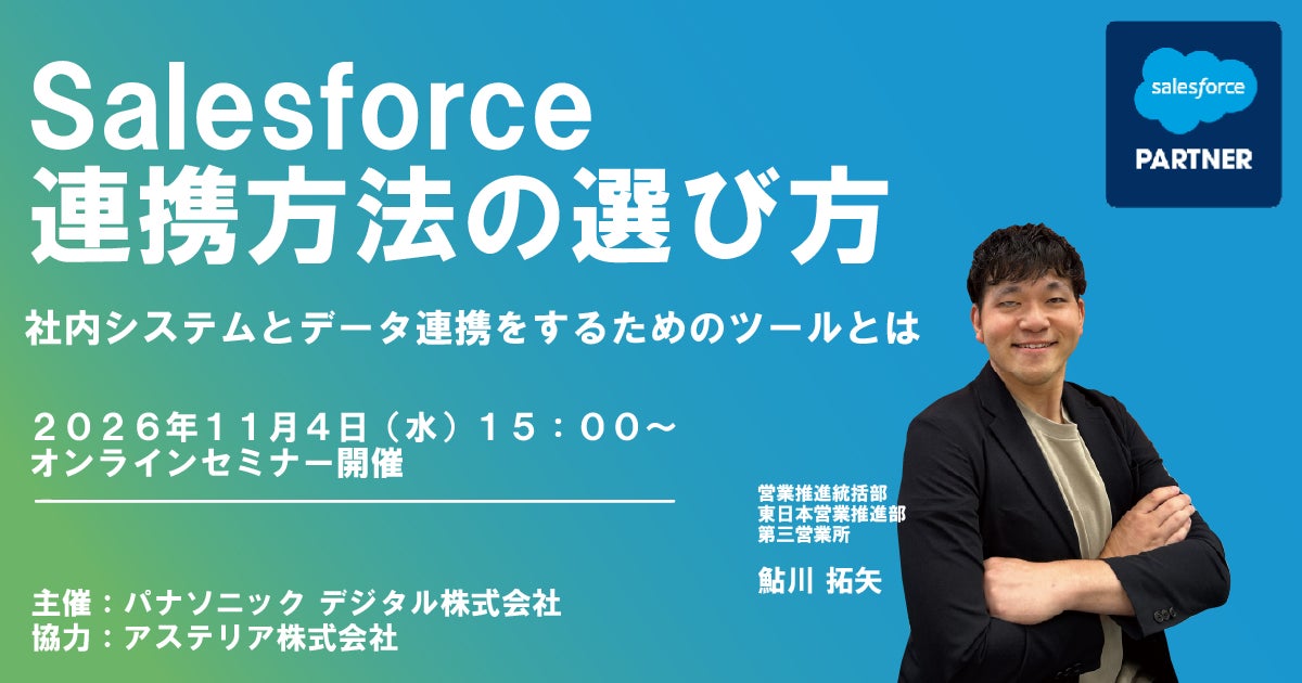 【ウェビナー】11/4（水）Salesforce連携方法の選び方：社内システムとデータ連携をするためのツールとは