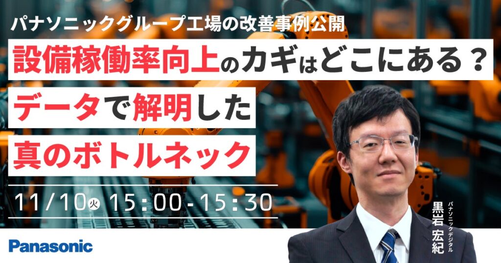 【ウェビナー】11/10（火）【パナソニックグループ工場の改善事例公開】設備稼働率向上のカギはどこにある？データで解明した真のボトルネック