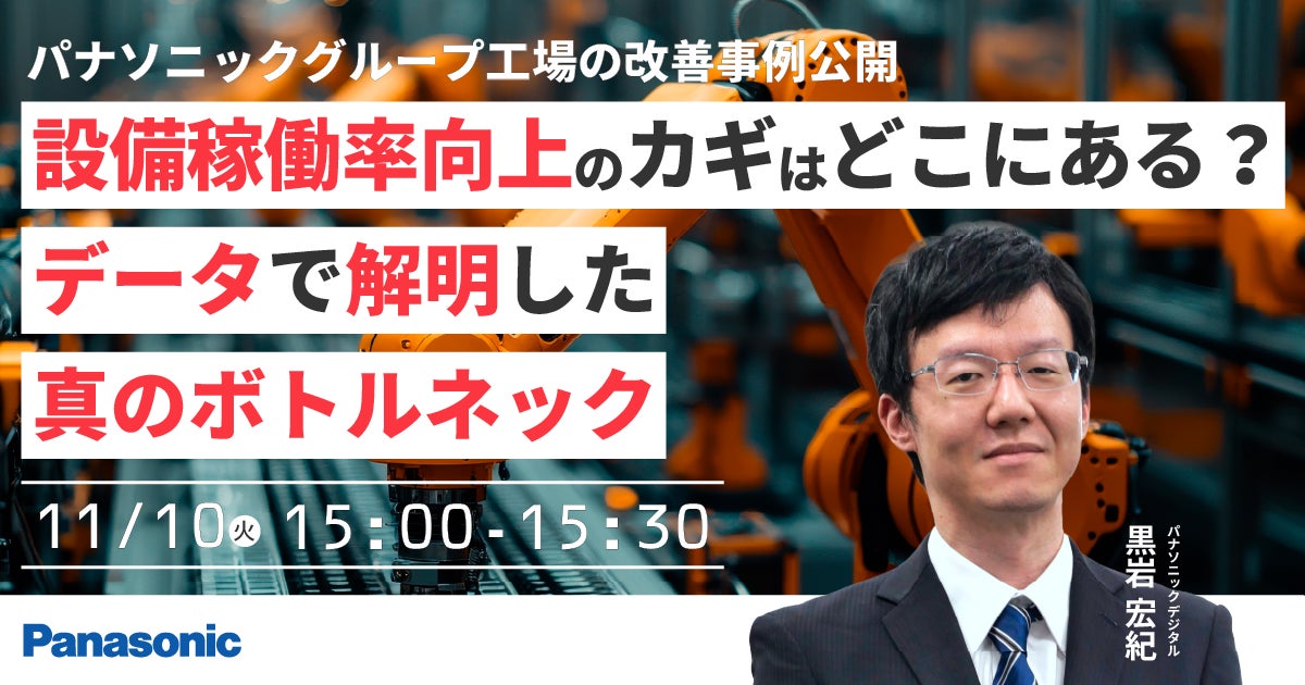【ウェビナー】11/10（火）【パナソニックグループ工場の改善事例公開】設備稼働率向上のカギはどこにある？データで解明した真のボトルネック