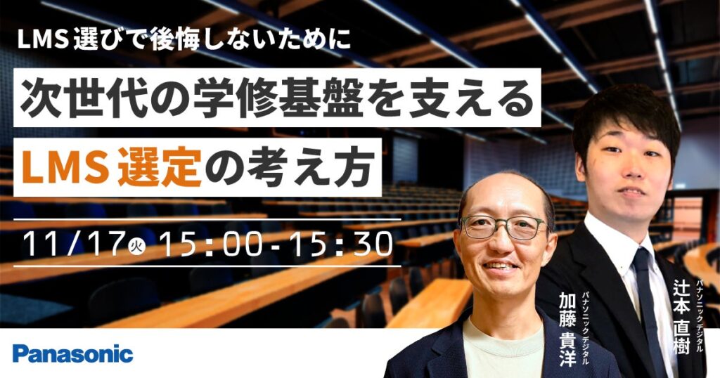 【ウェビナー】11/17（火）LMS選びで後悔しないために 次世代の学修基盤を支えるLMS選定の考え方