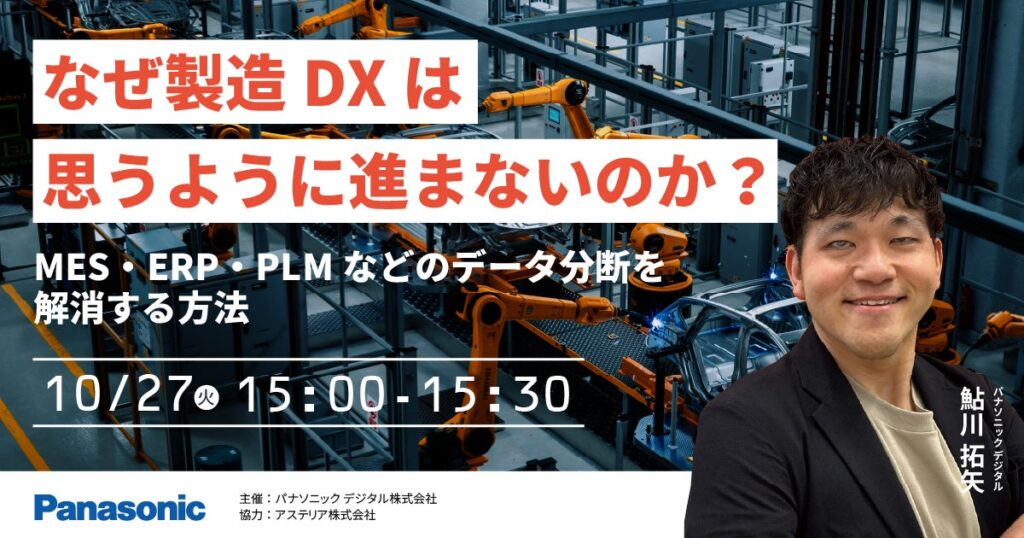 【ウェビナー】10/27（火）なぜ製造DXは思うように進まないのか？MES・ERP・PLMなどのデータ分断を解消する方法