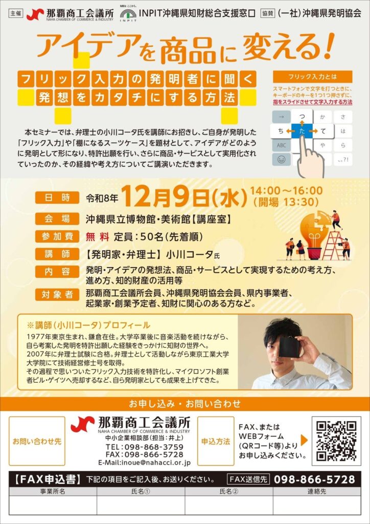 【那覇商工会議所×INPIT沖縄県知財総合支援窓口】「アイデアを商品に変える！～フリック入力の発明者に聞く発想をカタチにする方法～知的財産活用セミナー」を12月9日に開催