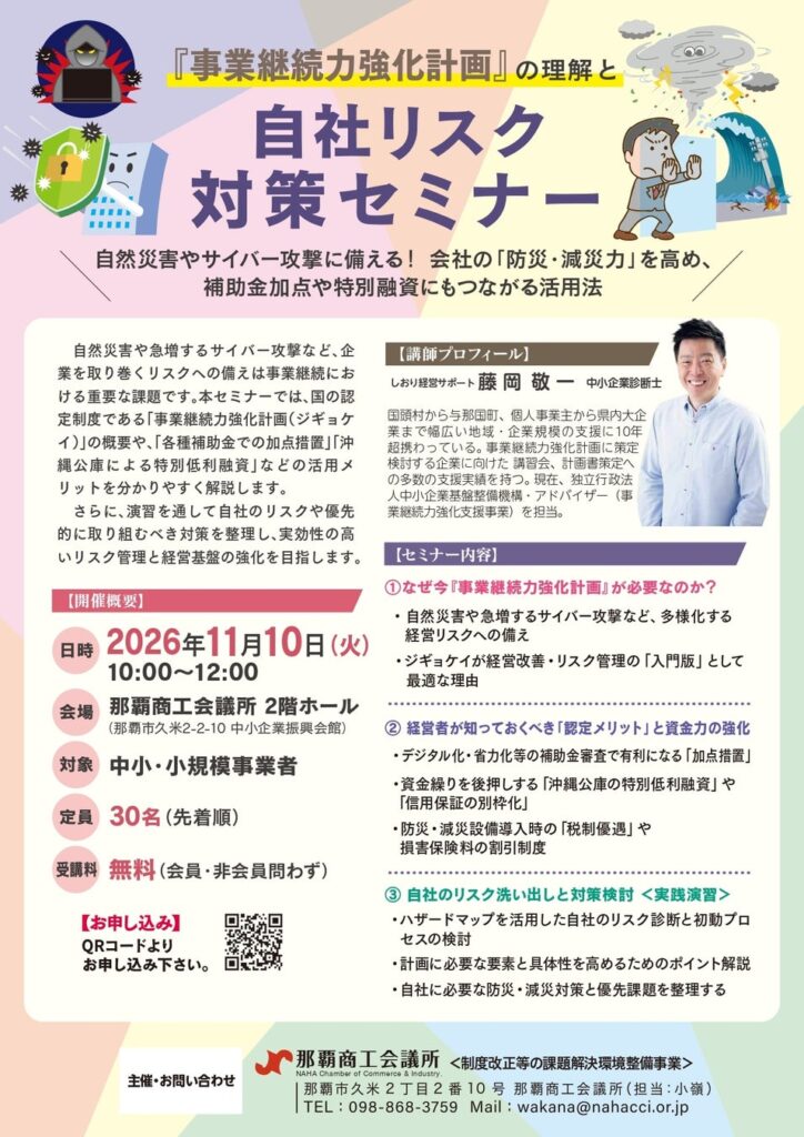 【那覇商工会議所】自然災害やサイバー攻撃に備える！『事業継続力強化計画』の理解と自社リスク対策セミナーを11月10日に開催