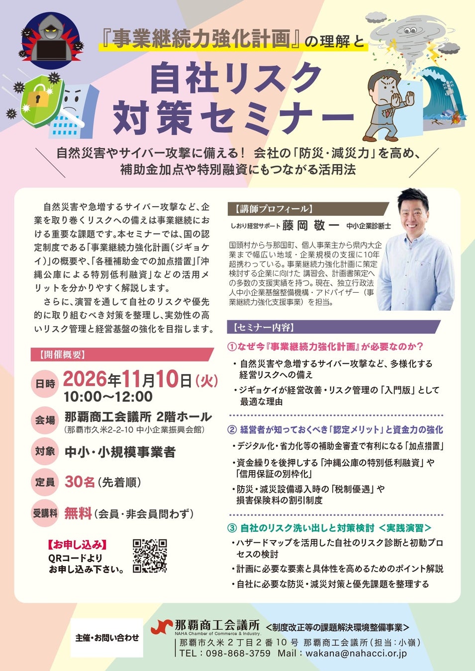 【那覇商工会議所】自然災害やサイバー攻撃に備える！『事業継続力強化計画』の理解と自社リスク対策セミナーを11月10日に開催
