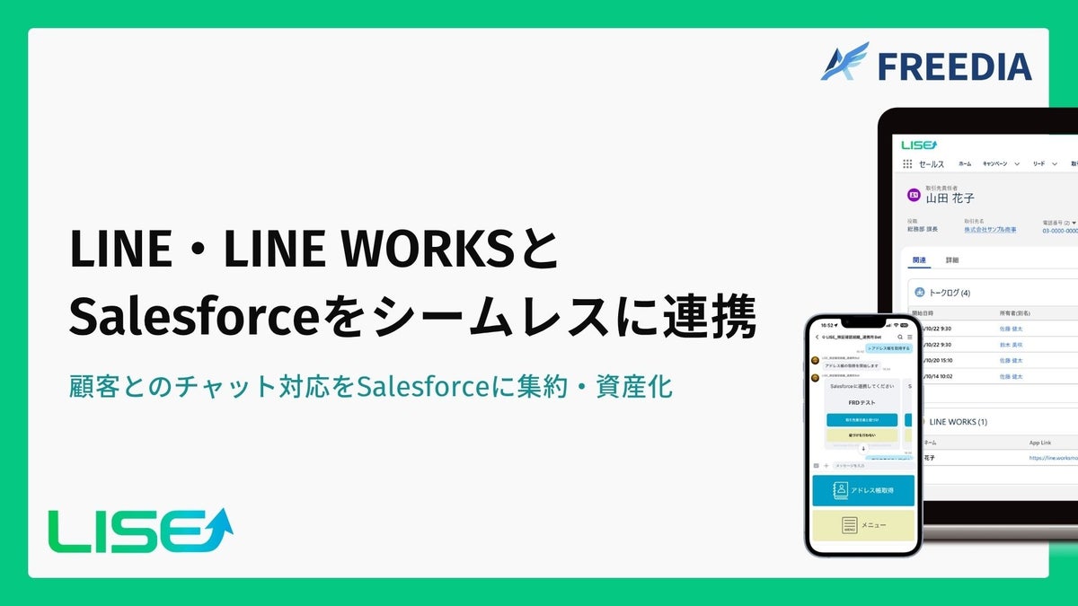 LINE・LINE WORKSのやり取りをSalesforceに集約、FREEDIAが連携ソリューション「LISE」を年内に提供予定