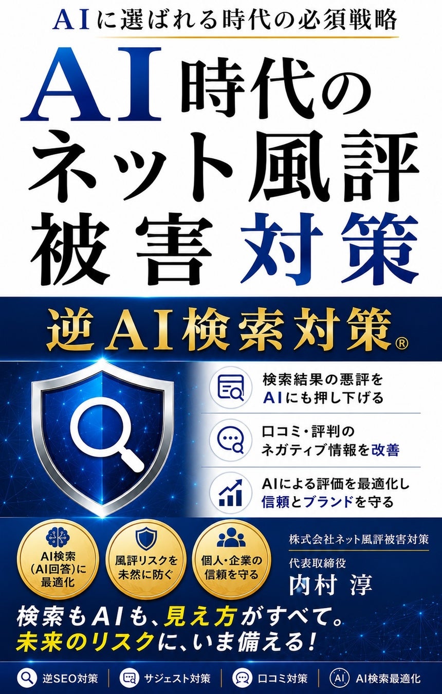 生成AIの回答が企業の信用を左右する時代へ 5,063名調査から読み解く電子書籍 『AI時代のネット風評被害対策』を刊行