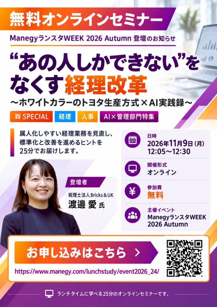 経理の属人化をなくす「トヨタ生産方式×AI」の実践例を公開｜Bricks&UKがオンラインイベントの特別セッションに登壇