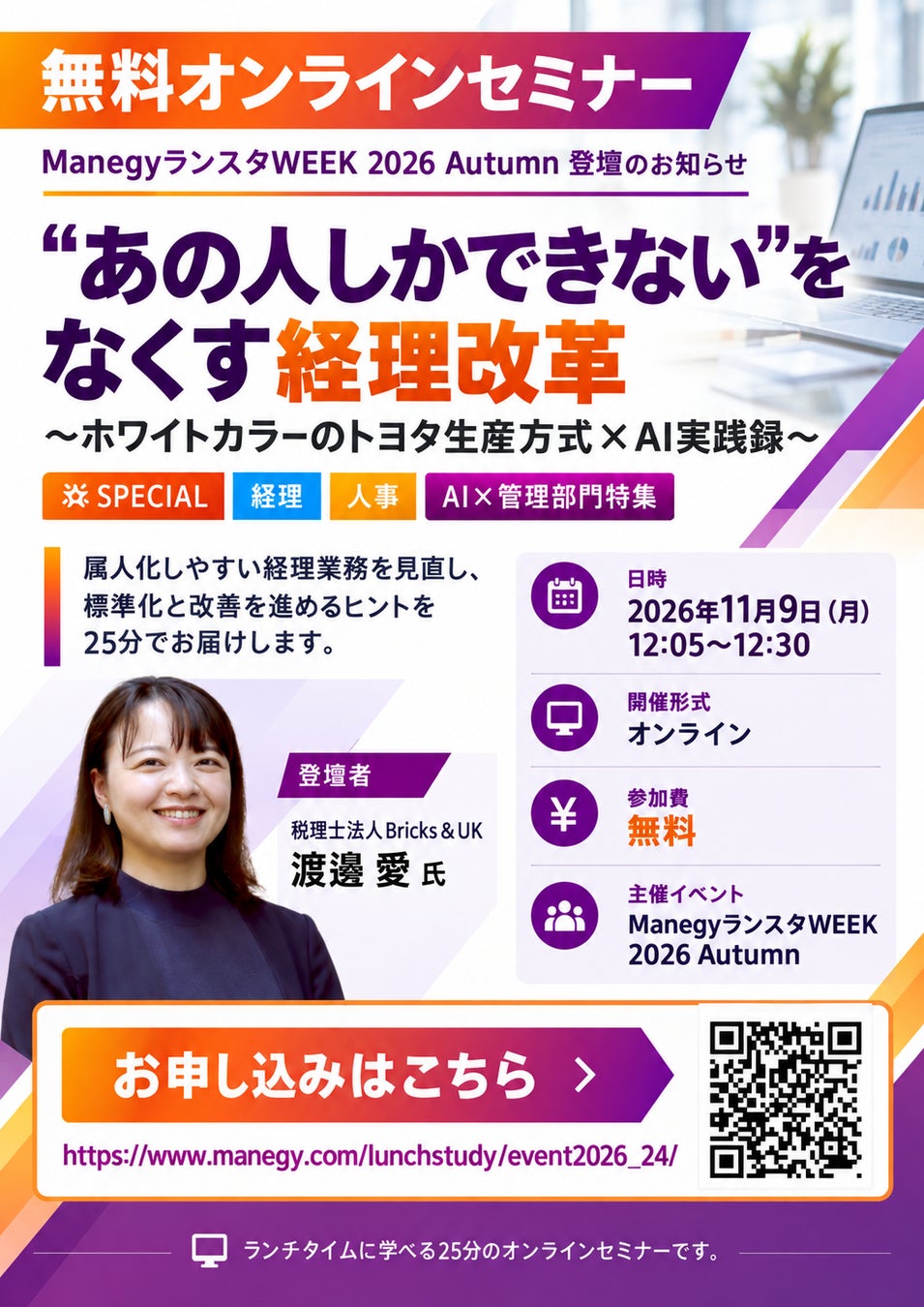 経理の属人化をなくす「トヨタ生産方式×AI」の実践例を公開｜Bricks&UKがオンラインイベントの特別セッションに登壇