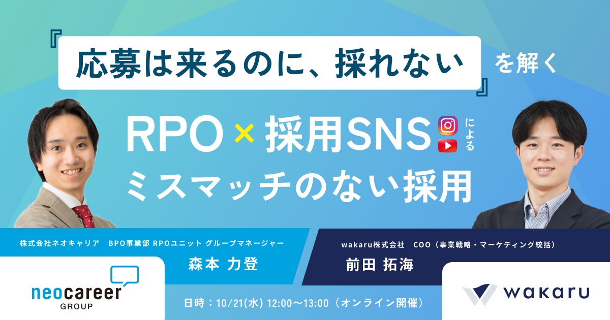 “あえてバズらせない”採用SNS運用のwakaruと、採用代行（RPO）のネオキャリアによる共催ウェビナーを開催！RPO×SNSでミスマッチのない採用を実現する方法や事例を解説。※10/21(水)開催