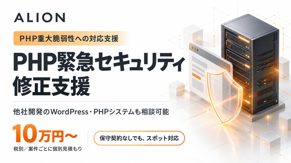 PHP重大脆弱性「PHP2Shell」に対応。ALION、他社開発のWordPress・PHPシステムを10万円からスポット支援