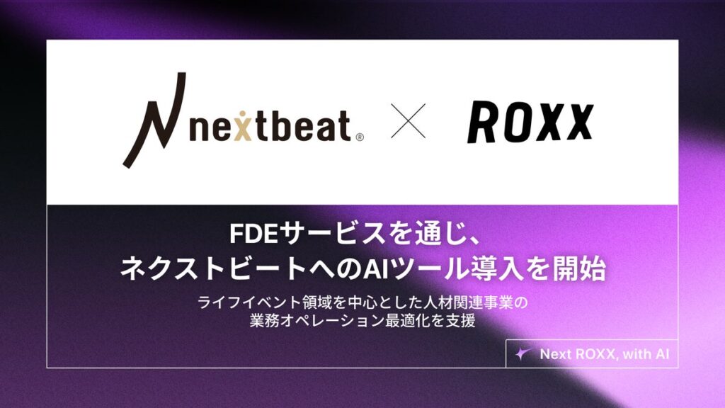 【ROXX】FDEサービスを通じ、ネクストビートへのAIツール導入を開始