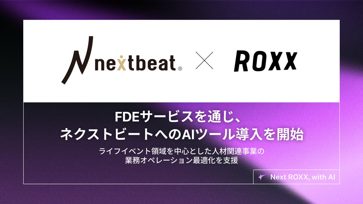 【ROXX】FDEサービスを通じ、ネクストビートへのAIツール導入を開始