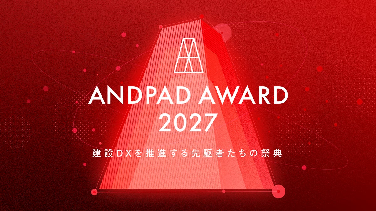 ANDPAD AWARD 2027 開催決定
