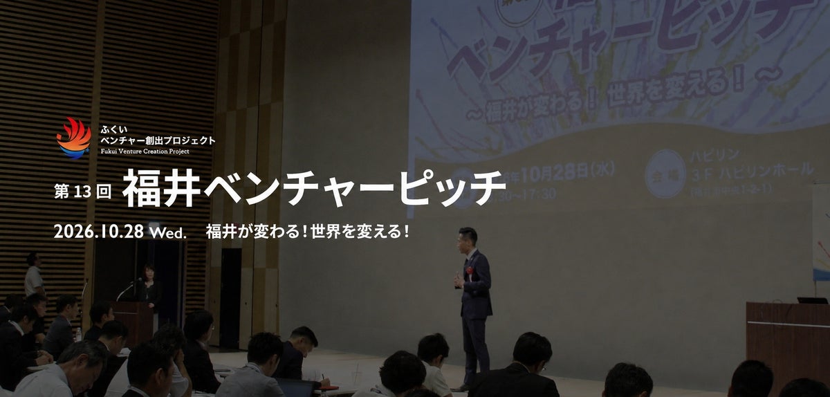 「第13回福井ベンチャーピッチ」を10月28日に開催。飛躍を目指すファイナリスト6社が登壇、過去登壇3社による事業の現状報告も