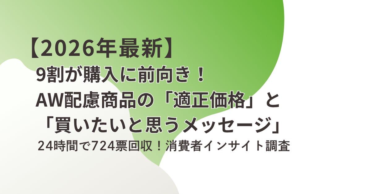 【アニマルウェルフェア意識調査】91%が購入意欲、67%が「＋100～200円」を許容。第1回ASDI調査レポートを無料公開＆企業向け事前相談を開始