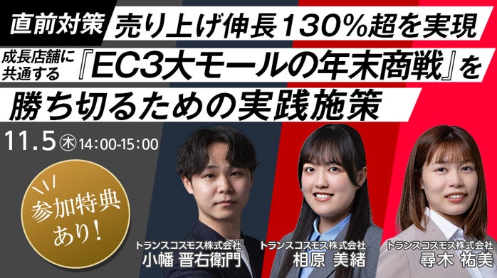 【トランスコスモスオンラインセミナー】【直前対策】売り上げ伸長130％超を実現を11月5日（木）に開催