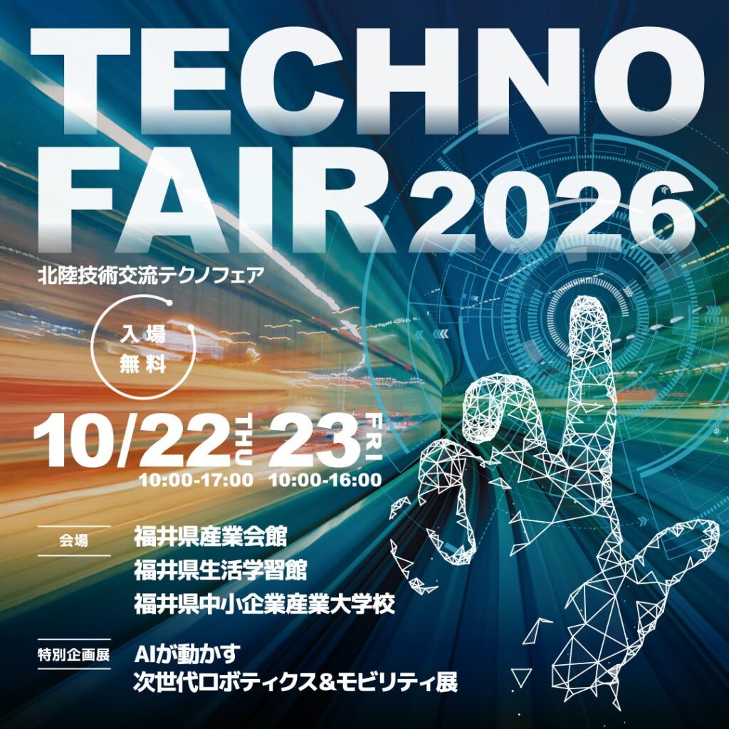【ホクワネックス】北陸技術交流テクノフェア2026出展のご案内