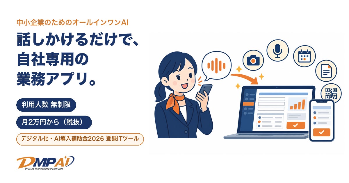 話しかけるだけで自社専用の業務アプリができる中小企業向けAI「DMPAI」、利用人数無制限・月2万円から。デジタル化・AI導入補助金2026の登録ITツール