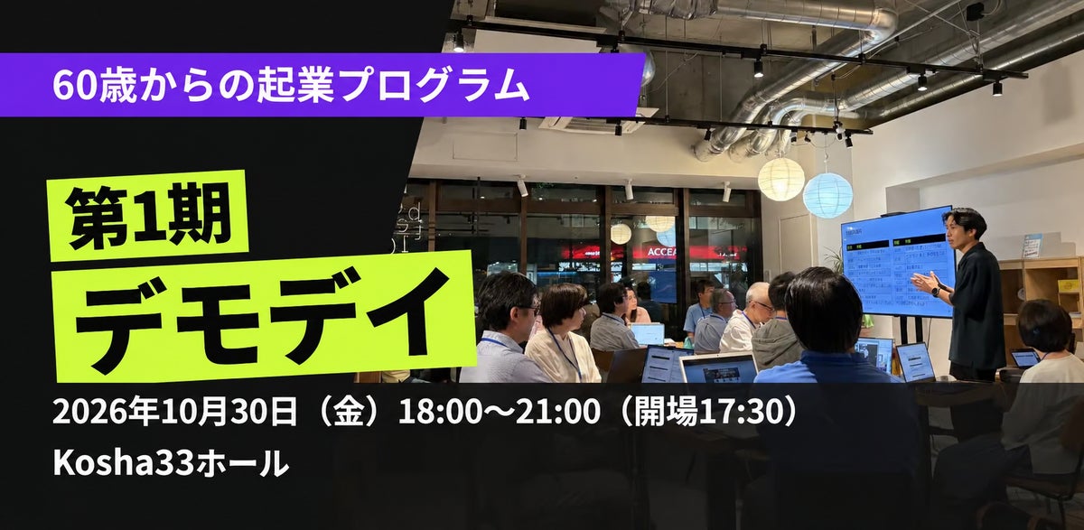 シニア起業×AI、2カ月の結果――58〜80歳の18人がAIを活用した事業づくりに挑戦！「60歳からの起業プログラム」第1期デモデイ、10月30日・横浜で開催