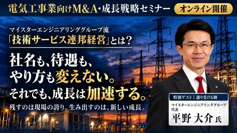 船井総研あがたFAS、電気工事業の経営者向け無料オンラインセミナー「電気工事業向けM&A・成長戦略セミナー」を2026年11月17日から全3回開催。マイスターエンジニアリンググループ平野代表が登壇。
