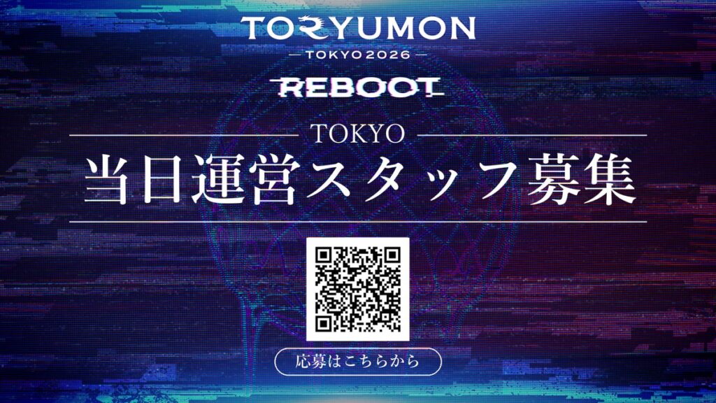 U25世代向けスタートアップの祭典『TORYUMON TOKYO 2026 REBOOT』運営スタッフの募集を開始！