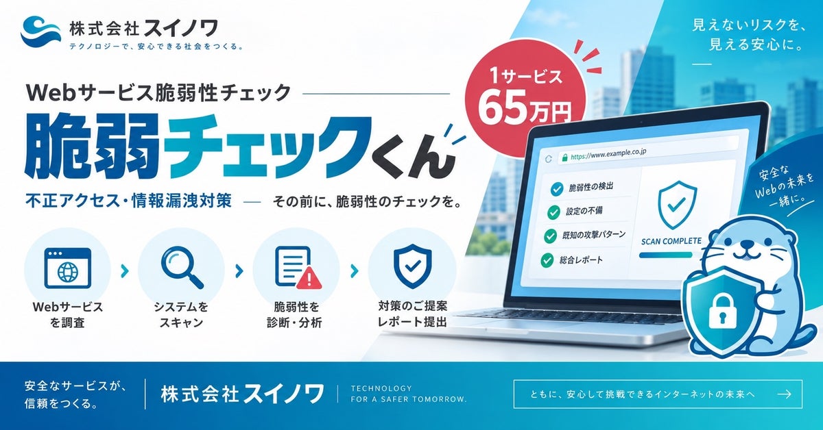 不正アクセス・情報漏洩のリスクを未然に発見。株式会社スイノワ、Webサービスの脆弱性診断「脆弱チェックくん」を提供開始