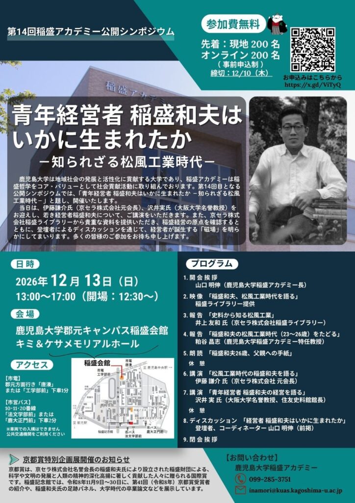 【鹿児島大学】 「青年経営者 稲盛和夫はいかに生まれたか－知られざる松風工業時代－」第14回稲盛アカデミー公開シンポジウムのご案内