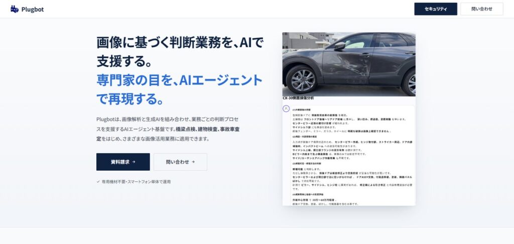 専門家の目をAIエージェントで再現。画像解析AIエージェント基盤「Plugbot」、10月6日より導入検証プログラムを受付開始
