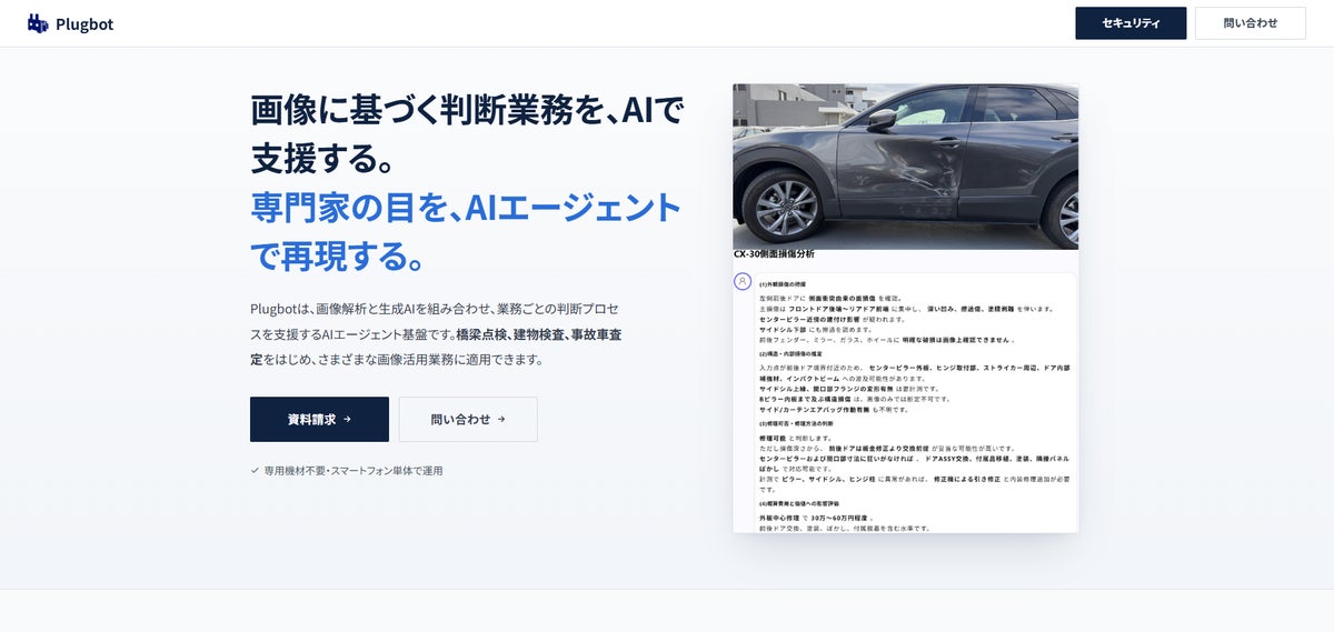 専門家の目をAIエージェントで再現。画像解析AIエージェント基盤「Plugbot」、10月6日より導入検証プログラムを受付開始