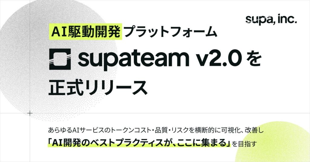 supa, inc.、AI駆動開発プラットフォーム「supateam v2.0」を正式リリース