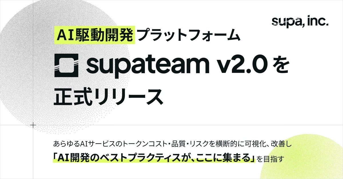 supa, inc.、AI駆動開発プラットフォーム「supateam v2.0」を正式リリース