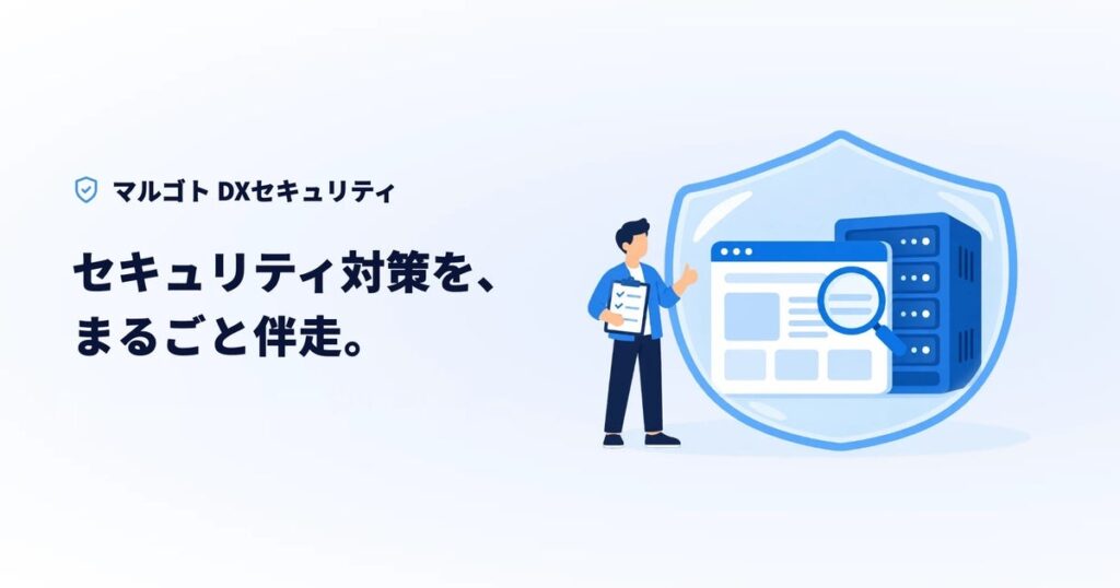 フィード株式会社、企業向けセキュリティ対策サービス「マルゴト DXセキュリティ」を提供開始