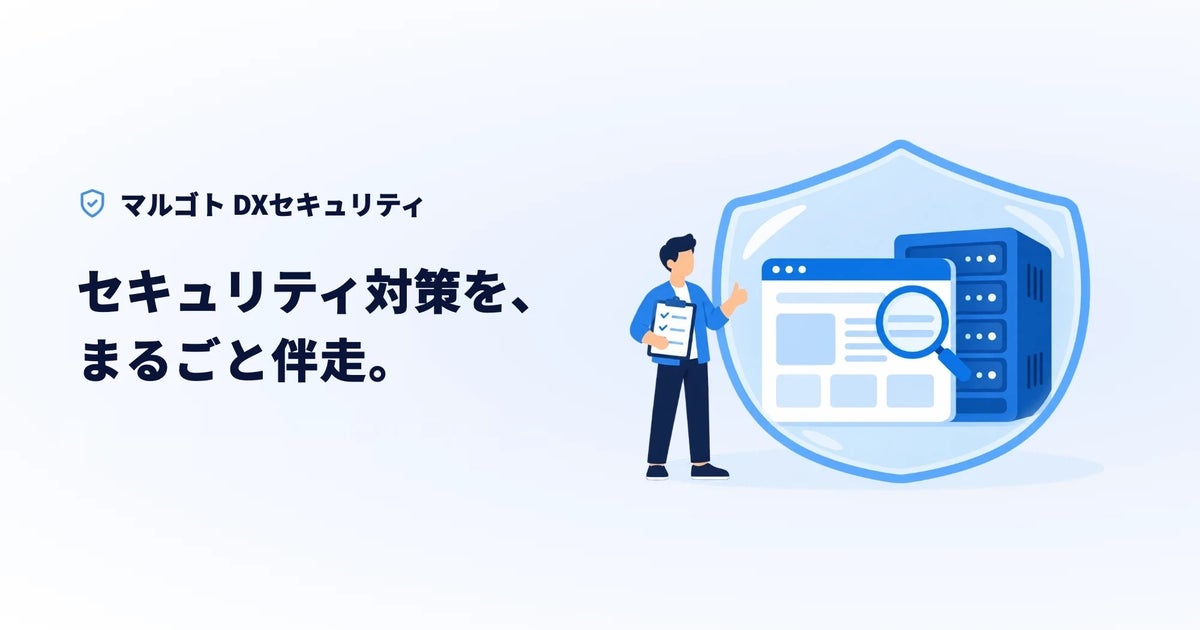 フィード株式会社、企業向けセキュリティ対策サービス「マルゴト DXセキュリティ」を提供開始