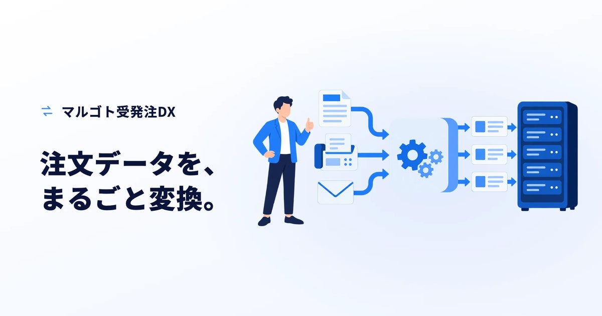 紙・FAX・メール・EDIの注文を、そのまま基幹システムへ 受発注DXの支援サービス「マルゴト受発注DX」を提供開始