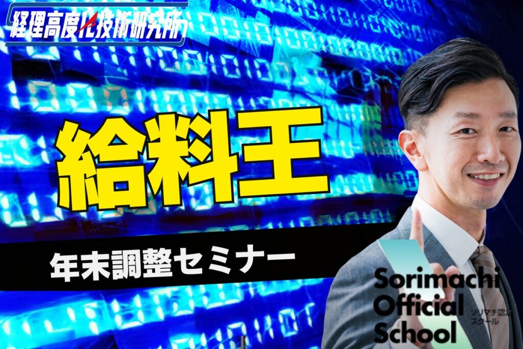 令和8年度ソリマチ給料王年末調整セミナーの開催
